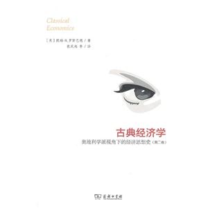古典經濟學奧地利學派視角下的經濟思想史(第二卷) 古典經濟學奧地利學派視角下的經濟思想史(第二卷)