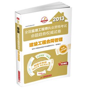 2013建設(shè)工程合同管理全國(guó)監(jiān)理工程師執(zhí)業(yè)資格考試命題趨勢(shì)權(quán)威試卷 2013建設(shè)工程合同管理全國(guó)監(jiān)理工程師執(zhí)業(yè)資格考試命題趨勢(shì)權(quán)威試卷