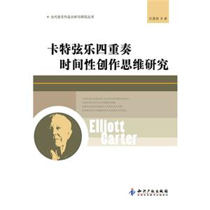 卡特弦樂四重奏時間性創作思維研究 卡特弦樂四重奏時間性創作思維研究
