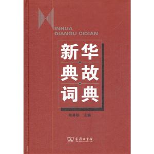 新華典故詞典 新華典故詞典