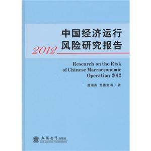 2012中國經濟運行風險研究報告 2012中國經濟運行風險研究報告