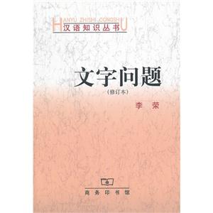 文字問題(修訂本) 文字問題(修訂本)