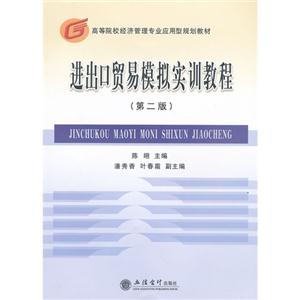 進出口貿易模擬實訓教程(第二版) 進出口貿易模擬實訓教程(第二版)