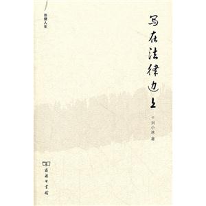 寫在法律邊上 寫在法律邊上