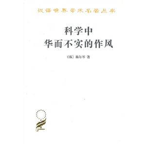 科學中華而不實的作風 科學中華而不實的作風