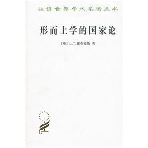 形而上學(xué)的國(guó)家論 形而上學(xué)的國(guó)家論