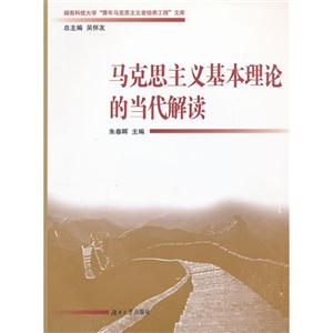 馬克思主義基本理論的當(dāng)代解讀 馬克思主義基本理論的當(dāng)代解讀