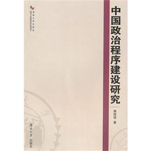 中國政治程序建設研究 中國政治程序建設研究