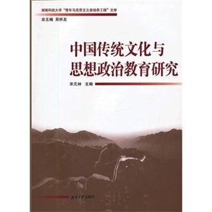 中國傳統文化與思想政治教育研究 中國傳統文化與思想政治教育研究
