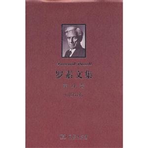 心的分析羅素文集第4卷 心的分析羅素文集第4卷