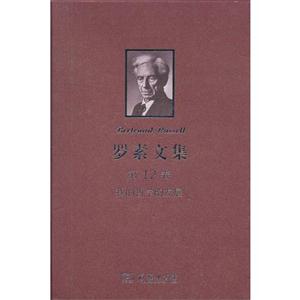 我的哲學的發展羅素文集第12卷 我的哲學的發展羅素文集第12卷