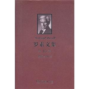 邏輯與知識羅素文集第10卷 邏輯與知識羅素文集第10卷