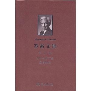為什么我不是基督教徒羅素文集第11卷 為什么我不是基督教徒羅素文集第11卷