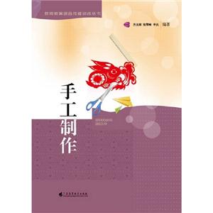 手工制作 手工制作