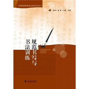 規(guī)范書(shū)寫與書(shū)法訓(xùn)練 規(guī)范書(shū)寫與書(shū)法訓(xùn)練