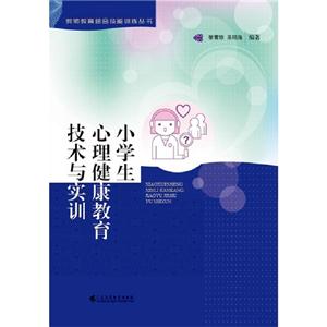 小學生心理健康教育技術與實訓 小學生心理健康教育技術與實訓