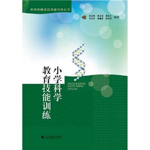 小學科學教育技能訓練 小學科學教育技能訓練