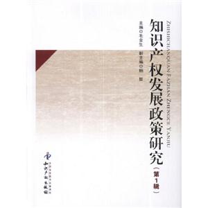 知識產權發展政策研究(第1輯) 知識產權發展政策研究(第1輯)