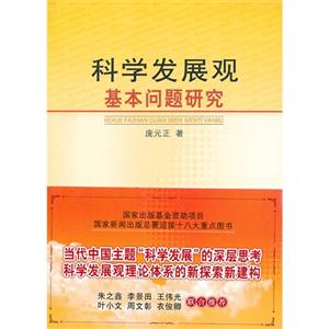 科學(xué)發(fā)展觀基本問題研究 科學(xué)發(fā)展觀基本問題研究