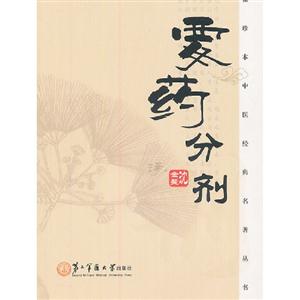 要藥分劑 要藥分劑