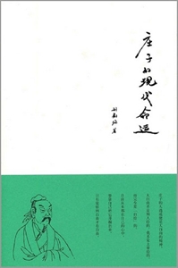 莊子的現代命運 莊子的現代命運