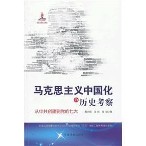 馬克思主義中國化的歷史考察從中共創建到黨的七大 馬克思主義中國化的歷史考察從中共創建到黨的七大