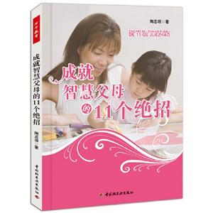 成就智慧父母的11個絕招 成就智慧父母的11個絕招