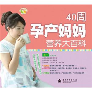 40周孕產(chǎn)媽媽營養(yǎng)大百科 40周孕產(chǎn)媽媽營養(yǎng)大百科