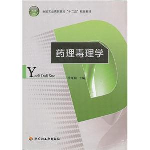 藥理毒理學(xué) 藥理毒理學(xué)