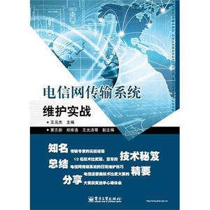 電信網(wǎng)絡(luò)傳輸系統(tǒng)維護(hù)實(shí)戰(zhàn) 電信網(wǎng)絡(luò)傳輸系統(tǒng)維護(hù)實(shí)戰(zhàn)