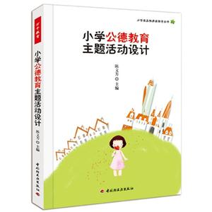 小學公德教育主題活動設計 小學公德教育主題活動設計