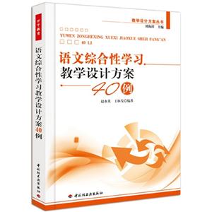 語文綜合性學(xué)習(xí)教學(xué)設(shè)計方案40例 語文綜合性學(xué)習(xí)教學(xué)設(shè)計方案40例