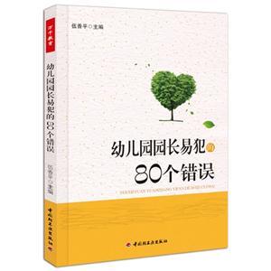 幼兒園園長易犯的80個錯誤 幼兒園園長易犯的80個錯誤