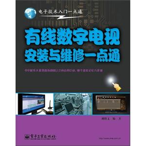 有線數字電視安裝與維修一點通 有線數字電視安裝與維修一點通