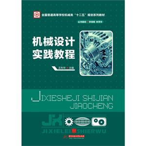 機械設計實踐教程 機械設計實踐教程