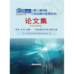 2012第八屆中國科技期刊發展論壇論文集 2012第八屆中國科技期刊發展論壇論文集