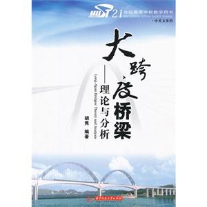 大跨度橋梁理論與分析21世紀高等學校教學用書中英文參照 大跨度橋梁理論與分析21世紀高等學校教學用書中英文參照