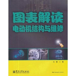 圖表解讀電動機結構與維修 圖表解讀電動機結構與維修