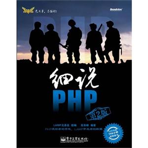細說PHP第2版 細說PHP第2版