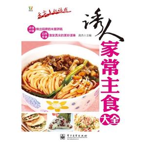 誘人家常主食大全舌尖上的誘惑 誘人家常主食大全舌尖上的誘惑