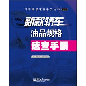 新款轎車油品規格速查手冊 新款轎車油品規格速查手冊