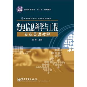 光電信科學與工程專業(yè)英語教程 光電信科學與工程專業(yè)英語教程