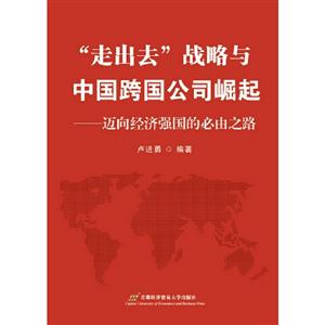 走出去戰略與中國跨國公司崛起邁向經濟強國的必由之路 走出去戰略與中國跨國公司崛起邁向經濟強國的必由之路
