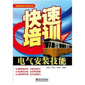電氣安裝技能快速培訓 電氣安裝技能快速培訓