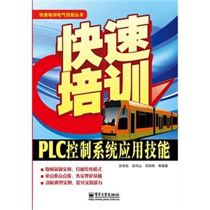 PLC控制系統應用技能快速培訓 PLC控制系統應用技能快速培訓