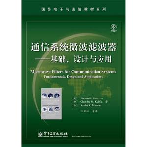 通信系統微波濾波器基礎設計與應用 通信系統微波濾波器基礎設計與應用