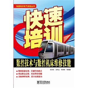 數控技術與數控機床維修技能快速培訓 數控技術與數控機床維修技能快速培訓