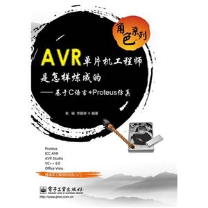 AVR單片機(jī)工程師是怎樣燒煉成的基于C語(yǔ)言+Proteus仿真 AVR單片機(jī)工程師是怎樣燒煉成的基于C語(yǔ)言+Proteus仿真