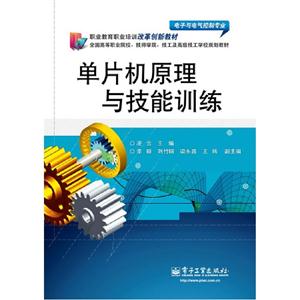 單片機(jī)原理與技能訓(xùn)練 單片機(jī)原理與技能訓(xùn)練