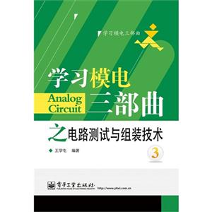 學(xué)習(xí)模電三部曲之電路測(cè)試與組裝技術(shù)3 學(xué)習(xí)模電三部曲之電路測(cè)試與組裝技術(shù)3